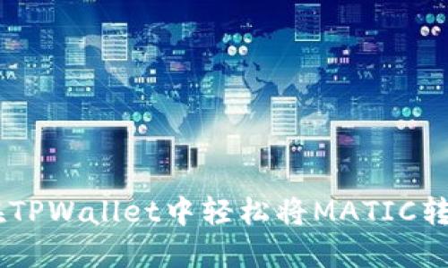 如何在TPWallet中轻松将MATIC转为ETH