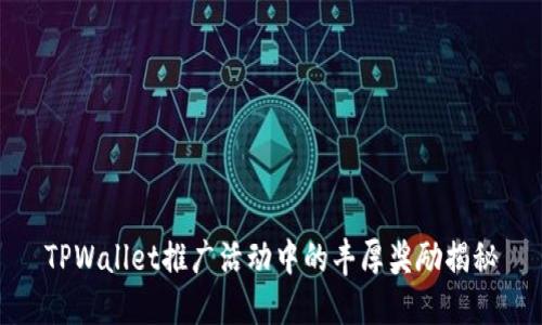 TPWallet推广活动中的丰厚奖励揭秘