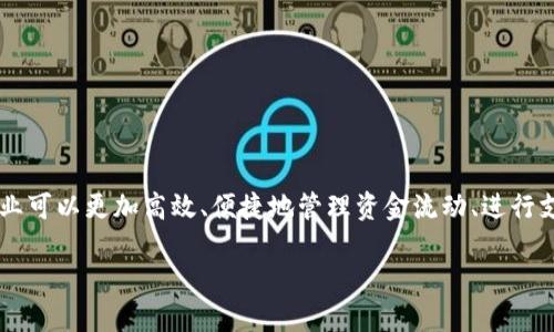 对公数字钱包：现代企业的智能金融助手

在当今数字化金融快速发展的时代，对公数字钱包作为企业金融管理的新工具，逐渐引起了越来越多企业的关注。通过对公数字钱包，企业可以更加高效、便捷地管理资金流动、进行支付、收款以及财务分析，极大地提高了企业的金融运作效率。本文将深入探讨对公数字钱包的概念、功能、优势及其在实际应用中的意义。

对公数字钱包：现代企业紧跟金融科技趋势的必然选择