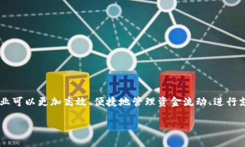 对公数字钱包：现代企业的智能金融助手

在当今数字化金融快速发展的时代，对公数字钱包作为企业金融管理的新工具，逐渐引起了越来越多企业的关注。通过对公数字钱包，企业可以更加高效、便捷地管理资金流动、进行支付、收款以及财务分析，极大地提高了企业的金融运作效率。本文将深入探讨对公数字钱包的概念、功能、优势及其在实际应用中的意义。

对公数字钱包：现代企业紧跟金融科技趋势的必然选择