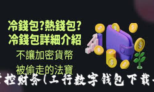   
轻松掌控财务！工行数字钱包下载全攻略