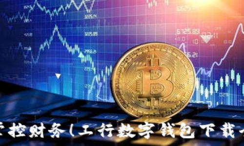   
轻松掌控财务！工行数字钱包下载全攻略
