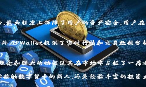 tiaotiTPWallet: 一种创建专属加密钱包的完美解决方案/tiaoti

TPWallet, 加密钱包, 数字货币, 区块链/guanjianci

引言：什么是TPWallet？
在数字货币飞速发展的今天，越来越多的人开始关注加密货币钱包的安全性和使用便捷性。TPWallet作为一种新兴的加密钱包，致力于为用户提供安全、高效的存储和管理数字资产的解决方案。它的设计不仅考虑到了用户的便捷性，还重视交易过程中的安全性，这使它在不同的加密钱包中脱颖而出。

TPWallet的功能和特点
TPWallet允许用户根据自己的需求创建多个钱包，甚至针对不同的币种创建不同的钱包，这样就能有效地管理不同类型的数字资产。以下是TPWallet的一些主要特点：
ul
    li安全性：TPWallet采用高级加密技术，确保用户的私钥得到保护，避免黑客攻击和盗窃风险。/li
    li用户友好界面：TPWallet的界面简单清晰，即使是对于初学者也极为友好，用户可以轻松上手。/li
    li支持多种币种：TPWallet支持多种主流数字货币，用户可以在一个平台上管理多种资产，极大地方便了资产管理。/li
    li快速交易：TPWallet提供快速的交易机制，确保用户在需要时能够迅速完成资产转移。/li
/ul

创建钱包的步骤
在TPWallet中创建钱包的过程非常简单。用户只需按照以下几个步骤操作即可：
ol
    li下载TPWallet应用：用户首先需要在手机应用商店或官方网站下载TPWallet的应用程序。/li
    li注册账户：打开应用后，用户需要创建一个账户，根据指引输入必要的信息。/li
    li设置密码：为了确保安全，用户需要为自己的钱包设置一个强密码，一般建议使用字母、数字和特殊字符的组合。/li
    li备份助记词：在用户完成注册后，TPWallet会生成一组助记词，用户务必妥善备份，因为这组助记词是恢复钱包的关键。/li
    li开始使用：一切设置完毕后，用户就可以开始创建自己的加密钱包，管理各种数字货币。/li
/ol

每个币种一个钱包的好处
在TPWallet中，每个数字货币可以创建一个独立的钱包，这样的设计优势明显：
ul
    li组织性强：将不同币种放置在不同钱包中，让用户能够更清晰地管理自己的资产，避免混淆。/li
    li安全性提升：即使某个钱包遭遇风险，用户不必担心影响其他钱包的安全，大大降低了资产丢失的风险。/li
    li交易便捷：当用户需要转账或处理某种货币时，可以直接进入对应的钱包进行操作，避免了切换和查找的麻烦。/li
/ul

与其它钱包的对比
市面上有很多种加密钱包，TPWallet在众多选择中展现了其不俗的竞争力。与一些单一功能的钱包相比，TPWallet具有更全面的服务，而与一些操作复杂的钱包相比，TPWallet则以其简易的使用体验赢得了用户的青睐。

常见问题解答

h4问题一：TPWallet安全吗？/h4
安全性是所有用户最为关注的问题之一。TPWallet采用了多重加密技术和安全防护措施，包括交易确认、私钥保护和助记词备份，最大程度上保障了用户的资产安全。用户在使用过程中应保持警惕，妥善保管自己的密码和助记词，防止他人获得账户信息。

h4问题二：我可以在TPWallet中交易吗？/h4
是的，TPWallet支持用户在平台内进行数字货币的交易和转账。用户只需进入相应的钱包，输入交易信息，即可快速完成交易。此外，TPWallet提供了实时行情和交易数据分析，让用户更好地把握市场动态，提高交易决策的准确性。

结论：TPWallet的未来展望
随着数字货币的普及，安全、便捷的加密钱包将成为每个投资者的必备工具。TPWallet作为新兴的钱包解决方案，其独特的设计理念和强大的功能使其在市场中占据了一席之地。在未来，我们期待TPWallet能够持续用户体验，引入更多新功能，帮助用户更好地参与到数字经济的浪潮中。

通过对TPWallet的全面了解，我们可以看到它不仅是一个简单的钱包工具，更是连接数字货币世界的重要桥梁。无论你是刚开始接触数字货币的新人，还是经验丰富的投资者，TPWallet都能为你提供价值和便利。希望更多的人能通过TPWallet享受加密货币带来的便利与收益。