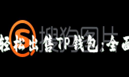 如何轻松出售TP钱包：全面指南