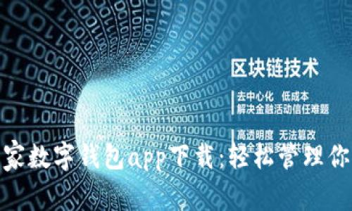 便捷国家数字钱包app下载：轻松管理你的资金