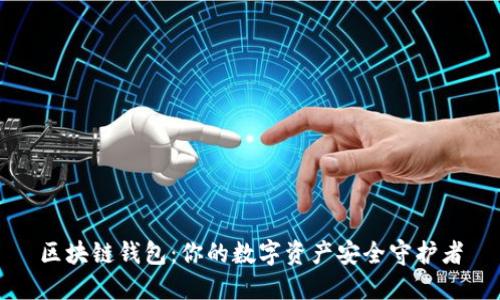 区块链钱包：你的数字资产安全守护者