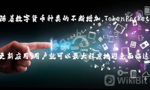 为何TokenPocket会失效：用户常见问题解析

在数字货币和区块链迅速发展的时代，TokenPocket作为一款流行的钱包应用，吸引了大量用户的关注和使用。但是，对于一些用户来说，TokenPocket却似乎无法正常使用了。这到底是如何发生的呢？在下文中，我们将详细探讨TokenPocket失效的可能原因，并为您提供实用的解决方案和建议。

TokenPocket失效的常见原因

首先，要理解TokenPocket失败的原因，我们需要先看一下应用的工作原理。TokenPocket是一款多链钱包，支持多个不同区块链的资产存储和管理。用户在使用时，可能会遇到以下几种情况导致应用失效。

h41. 网络连接问题/h4
首先，确保您的设备连接到可靠的网络。一些用户可能在信号不稳定的情况下使用TokenPocket，导致无法连接到区块链网络。这种情况通常会让您无法正常查看余额和进行交易。

h42. 应用版本过时/h4
TokenPocket与许多其他应用一样，偶尔会更新以修复bug或添加新功能。如果您没有及时更新应用，可能会导致某些功能无法使用。因此，确保您的应用保持最新状态至关重要。

h43. 钱包或私钥问题/h4
TokenPocket的安全性高度依赖于用户的私钥。如果您丢失了私钥，或者输入错误，您的资产将无法访问，这是绝对的悲剧。此外，如果钱包文件损坏或丢失，您将不得不面临同样的困境。

h44. 服务器问题/h4
在某些情况下，TokenPocket的服务器可能会出现故障或维护，从而导致应用无法正常使用。这种情况虽然少见，但一旦发生，所有用户都会受到影响。在这种情况下，您只能等待服务恢复。

TokenPocket无法使用时的解决方案

面对TokenPocket的失效，用户可以采取一些有效的措施，以期恢复正常使用。

h41. 检查网络连接/h4
首先，确保您的手机或设备已连接到稳定的网络。如果是Wi-Fi，尝试重启路由器；如果是移动数据，确保信号强并且数据流畅。

h42. 更新应用/h4
前往应用商店检查是否有TokenPocket的新版本可用。如果有，请及时下载并安装，通常新版将包含bug修复和性能提升。

h43. 备份私钥和助记词/h4
如果您担心丢失私钥，建议先找到并记录下助记词。保持备份的私钥和助记词安全，这将帮助您在遇到问题时迅速获取到您的资产。

h44. 等待服务器恢复/h4
如果上述措施都无效，您可以通过TokenPocket的官方网站或社交媒体获取最新的服务状态。如果是服务器问题，那么用户们可以一起耐心等待恢复。

TokenPocket使用中的小技巧

为了帮助用户更好地使用TokenPocket，我们还收集了一些使用中的小技巧：

h41. 定期备份/h4
在使用任何数字钱包时，定期备份钱包和私钥是非常重要的。这可以有效防止数据丢失的风险。

h42. 关注社区反馈/h4
TokenPocket的用户社区活跃，许多用户会在论坛和社交媒体分享使用经验和技巧。参与这些讨论，可以帮助您更好地使用这款应用。

h43. 注意安全/h4
避免在公共Wi-Fi环境下进行交易。此外，定期更改钱包密码，确保安全性。

h44. 学习如何使用新的功能/h4
随着TokenPocket的更新，新功能频繁推出，用户可以通过官方教程和社区分享，增进对新功能的理解，发挥它们的最大效用。

有关TokenPocket的两个常见问题

h4问题1：TokenPocket是否安全？/h4
安全性是每个用户最关心的问题之一。TokenPocket采用了多重加密技术对用户的信息和资产进行保护。如果妥善保管自己的私钥和助记词，您的资产将会相对安全。但是，用户也需要警惕钓鱼网站和恶意软件，不要轻信不明来源的信息。

h4问题2：TokenPocket支持哪些币种和网络？/h4
TokenPocket支持多种主流数字货币，包括比特币、以太坊及其各类代币等。此外，它还支持多条区块链网络，如EOS、TRON等。随着数字货币种类的不断增加，TokenPocket也在不断更新，增加对新币的支持，方便用户的使用。

总结

无论是由于网络故障、应用更新还是个人私钥的丢失，TokenPocket失效的原因都是多方面的。但只要保持警惕、定期备份和更新应用，用户就可以最大程度地避免面临这些问题。通过了解TokenPocket的使用技巧和相关的安全提示，您将能够在数字资产管理中游刃有余，确保您的资产安全。

如何有效解决TokenPocket失效问题：全方位解析与实用技巧