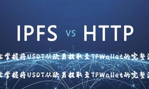 轻松掌握将USDT从欧易提取至TPWallet的完整流程

轻松掌握将USDT从欧易提取至TPWallet的完整流程