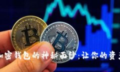 揭开数字加密钱包的神秘
