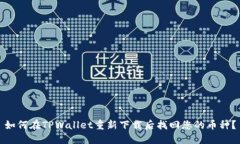 如何在TPWallet重新下载后找