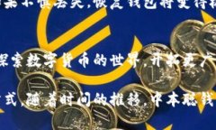   全面解读中本聪钱包Tp：