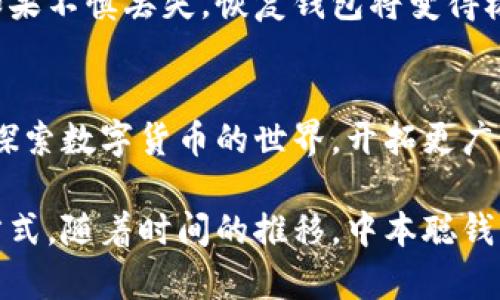   全面解读中本聪钱包Tp：优雅安全的加密货币管理工具 / 

 guanjianci 中本聪钱包, 加密货币, 安全钱包, 数字资产管理 /guanjianci 

引言：走进加密货币世界
随着加密货币的迅速崛起，越来越多的人开始接触和投资比特币等数字资产。然而，如何安全、有效地管理这些数字资产成为了每位投资者必须面对的重要问题。此时，中本聪钱包Tp以其卓越的安全特性和用户友好的界面脱颖而出，成为数字货币管理的明智选择。

中本聪钱包Tp的基本概念
中本聪钱包Tp，不仅仅是一个钱包，更是连接你与加密货币世界的桥梁。它的设计出发点就是为了将复杂的加密技术变得简单易懂，让即使没有技术背景的用户也能顺畅体验比特币的神奇。

为何选择中本聪钱包Tp？
选择中本聪钱包Tp的理由可谓层出不穷。首先，它具有极高的安全性，通过多重加密技术，确保用户的数字资产不会被外界攻击所威胁。其次，其用户界面简洁直观，提供了简单易懂的操作指南，让用户能够迅速上手，享受到比特币等数字货币所带来的乐趣与益处。

中本聪钱包Tp的安全特性
在数字资产管理中，安全绝对是重中之重。中本聪钱包Tp采用了行业领先的安全技术，如多重签名、冷存储以及定期安全审计等。这些技术有效防止了黑客攻击、钓鱼技巧等安全威胁。因此，不少用户都对其信心十足，认为中本聪钱包Tp能够为其数字资产提供全方位的保护。

中本聪钱包Tp的用户体验
在用户体验方面，中本聪钱包Tp无疑是个性化与高效性的完美结合。钱包的设计简单易用，用户只需下载应用，经过简单注册后即能轻松创建属于自己的数字钱包。此外，钱包内设有详细的操作指引，帮助用户在使用过程中迅速解决问题，大幅提升了用户的操作体验。

如何下载与安装中本聪钱包Tp
下载中本聪钱包Tp的过程相对简单。用户可以通过官方网站或各大应用商店进行下载安装。安装完成后，用户需进行初始设置，这包括创建钱包、备份助记词等步骤。在此过程中，务必确保备份助记词的安全，因为一旦丢失，钱包里的资产将难以找回。

功能概述：超出你的想象
中本聪钱包Tp不仅能够存储加密货币，还支持多个数字资产的管理，这使得它成为了一个多功能的钱包。用户可以通过该钱包方便地进行交易、查看市场行情，并随时监控自己的资产变动。所有这些功能都集成在一个应用内，让用户的资产管理更加高效。

常见问题解答
h41. 中本聪钱包Tp安全吗？/h4
大家对于安全性的关注必不可少。中本聪钱包Tp采用了最新的安全措施，包括加密算法、多重签名和冷存储选项等，确保用户的资产不受到损害。即使在发生安全事件的情况下，用户的信息和资产也能得到保证。

h42. 如何恢复我的中本聪钱包Tp？/h4
如果用户不幸忘记了钱包的登录信息，通常可以通过助记词进行恢复。备份助记词是用户在创建钱包时重要的步骤，务必妥善保管。如果不慎丢失，恢复钱包将变得极其困难。在此，建议用户定期备份其助记词，以保障其资产的安全。

结论：拥抱未来的数字资产管理方式
中本聪钱包Tp的崭露头角，标志着数字资产管理方式的一次重要变革。它所带来的安全、高效、便捷的体验，让更多的投资者愿意深入探索数字货币的世界，开拓更广阔的投资视野。作为一个投资者，不妨考虑将中本聪钱包Tp作为你的数字资产管理工具，迈出你与未来金融科技更紧密相连的第一步。

在思考中本聪钱包Tp的优点时，很难忽视它提供的便利与安全。而这种结合，正是当今快节奏生活中，许多人所需要的数字资产管理方式。随着时间的推移，中本聪钱包Tp必将引领更多人走入加密货币的崭新纪元。