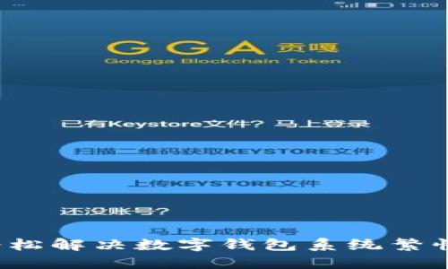 如何轻松解决数字钱包系统繁忙问题？