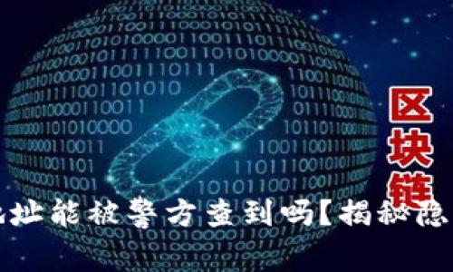 加密货币钱包地址能被警方查到吗？揭秘隐私与追踪的真相