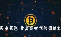 数字人民币钱包：开启新