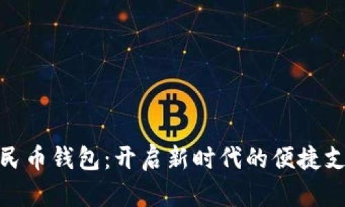 数字人民币钱包：开启新时代的便捷支付体验