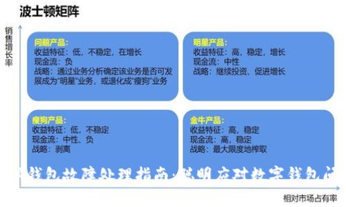数字钱包故障处理指南：聪明应对数字钱包问题