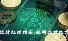 数字钱包故障处理指南：