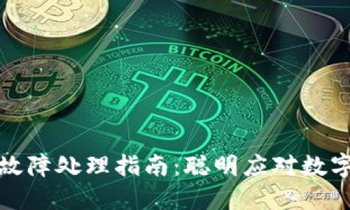 数字钱包故障处理指南：聪明应对数字钱包问题