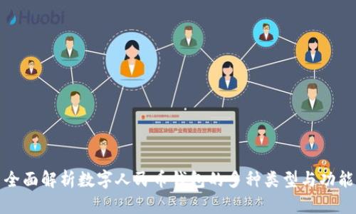 全面解析数字人民币钱包的多种类型与功能