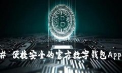 ### 便捷安全的官方数字钱