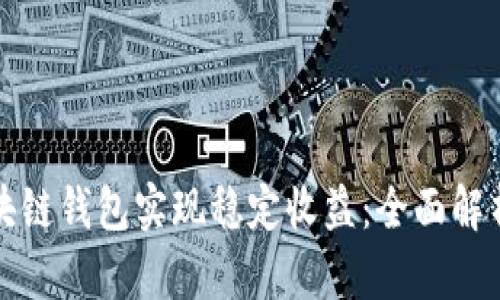 如何通过区块链钱包实现稳定收益：全面解析与最佳实践