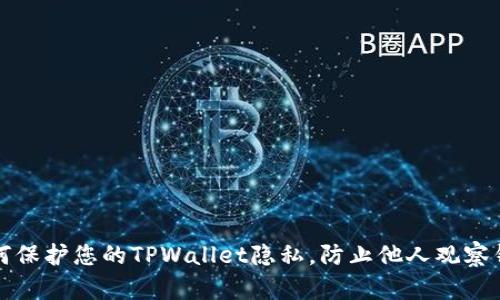 如何保护您的TPWallet隐私，防止他人观察钱包