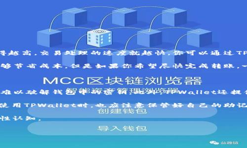 什么是TPWallet转账打包过程？

在区块链钱包中，转账打包是一个关键环节，它决定了你的转账能否顺利完成，也决定了转账的速度和费用。在使用TPWallet进行转账时，许多用户可能会遇到“转账正在打包”的提示。这个提示意味着系统正在将你的交易信息整理好，以便将其添加到区块链中。这一过程并不是瞬时的，尤其是在网络繁忙时，可能需要花费一些时间。

为什么TPWallet转账会出现打包时间延迟？

导致TPWallet转账打包时间延迟的原因有很多。首先，区块链网络的拥堵是一个常见的原因。如果有大量用户同时进行交易，网络就会显得拥挤，这使得每笔交易的确认时间变长。此外，转账的手续费也会直接影响到你的交易打包时间。用户如果设置了较低的手续费，可能会导致交易优先级下降，从而延长了打包时间。

如何加快TPWallet的转账打包速度？

如果你希望加快TPWallet的转账打包速度，有几种做法可以尝试。首先，你可以考虑在高峰期之外进行转账，也就是说，在网络不那么繁忙的时间进行交易，这样会比在高峰期快得多。此外，设置合理的手续费也是一个有效的方法。许多钱包提供了手续费的选择，你可以选择中等或较高的手续费来提升交易的优先级，帮助你的转账更快被打包。

TPWallet转账打包过程中的安全性如何？

在转账过程中，安全性是每个用户都非常关注的话题。TPWallet作为一个相对安全的钱包，其转账打包过程经过严格的加密措施。一旦你的转账被打包进入区块链，这笔交易就无法被篡改，确保了交易的不可逆转性。此外，建议用户定期检查自己的钱包安全设置，例如启用双重认证，确保你的资产安全无虞。

总结

总的来说，TPWallet的转账打包过程是一个复杂但至关重要的环节。了解这一过程的用户能够更好地控制交易时间，提高操作效率。在进行任何转账之前，用户都应该仔细设置相关参数，确保交易的顺利完成。

偏好相关问题

1. **如何选择合适的手续费来加快TPWallet的转账速度？**
2. **TPWallet的安全性有哪些保障措施？**

如何选择合适的手续费来加快TPWallet的转账速度？

选择合适的手续费是提高你TPWallet转账速度的一个有效方式。手续费的高低直接影响到你的交易在网络中的处理优先级。一般来说，手续费设置得越高，交易处理的速度就越快。你可以通过TPWallet的交易界面查看推荐的手续费等级，很多时候，钱包会根据当前网络的拥堵程度给出一个合理的手续费建议。

例如，在网络空闲的时段，手续费可能相对较低，而在网络拥挤时，手续费建议可能会提高。如果你不急于完成转账，可以选择低些的手续费，这样也能够节省成本。但是如果你希望尽快完成转账，一定要设置一个符合当前网络情况的合理手续费。

TPWallet的安全性有哪些保障措施？

TPWallet在安全性方面采取了多种措施以保护用户资产的安全。首先，钱包使用了高强度的加密算法。这意味着即使你的设备被黑客攻击，攻击者也难以破解钱包中的密钥。此外，TPWallet还提供了双重认证的功能，可以有效防止未经授权的访问。建议所有用户在设置钱包时都开启这一功能，以提升账户的安全性。

另外，定期更新钱包的版本也是保障资金安全的一个重要措施。软件开发者会在新的版本中修复已知的漏洞，这样可以避免潜在的安全威胁。用户在使用TPWallet时，也应注意保管好自己的助记词和私钥，一旦丢失，可能会导致资产的无法找回。

总之，TPWallet在转账过程中虽然可能会遇到“转账正在打包”的提示，但了解了这个过程后，能帮助你更好地掌握交易节奏，以及增强对钱包的安全性认知。


优质TPWallet转账打包详细解析：加速你的数字资产传输