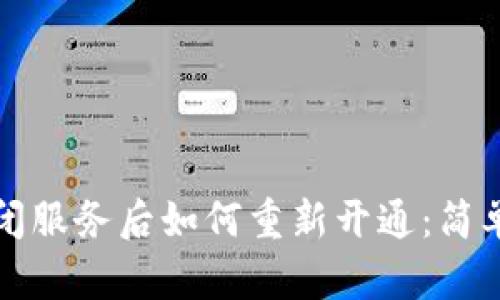 数字钱包关闭服务后如何重新开通：简单实用的指南