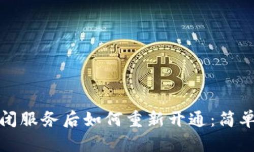 数字钱包关闭服务后如何重新开通：简单实用的指南