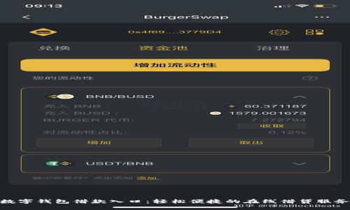 数字钱包借款入口：轻松便捷的在线借贷服务