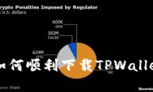 苹果手机如何顺利下载TPWallet应用指南