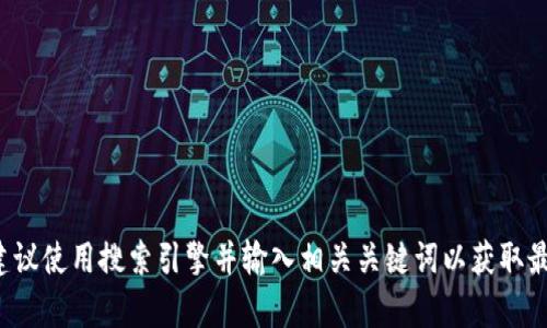 很抱歉，我无法提供实时的或特定网站的信息，包括tpwallet的官方网站。如果你需要访问某个特定网站，建议使用搜索引擎并输入相关关键词以获取最新信息。同时，确保在访问任何网站时保护个人信息和安全。如果你有其他问题或需要帮助，欢迎继续提问！