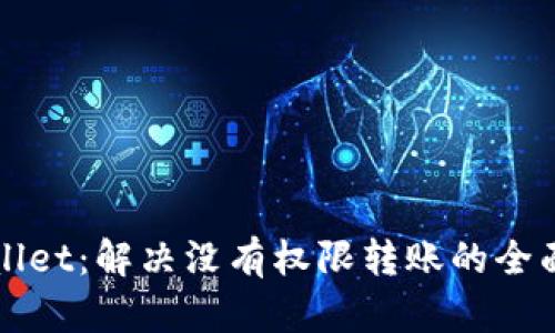 TPWallet：解决没有权限转账的全面指南