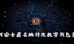 如何安全匿名地修改数字