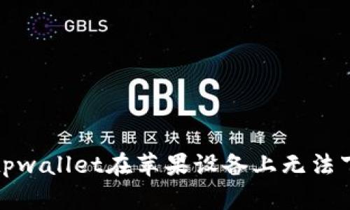 如何解决tpwallet在苹果设备上无法下载的问题