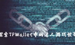 探索TPWallet中的迷人游戏世