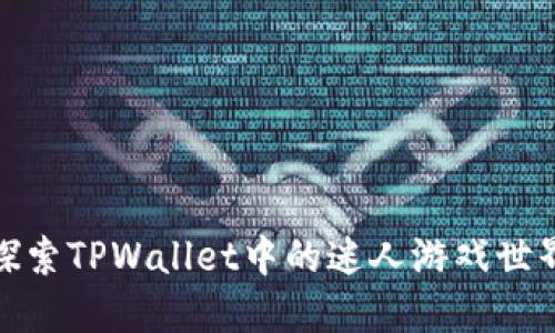 探索TPWallet中的迷人游戏世界