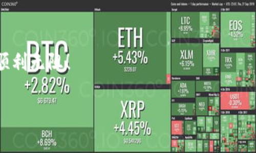 如何轻松撤回TPWallet中的USDT转账？实用技巧与注意事项

TPWallet, USDT转账, 撤回转账, 加密货币/guanjianci

引言
随着加密货币的普及，越来越多的人开始使用数字钱包进行交易。其中，TPWallet因其简单易用而受到广泛欢迎。然而，转账后我们常常会考虑到一些不确定因素，比如转账金额是否正确、收款地址是否准确等等。如果你在TPWallet进行USDT转账后，想要撤回该笔转账，可能会面临一定的挑战。在本文中，我们将详细探讨如何撤回USDT转账的过程，以及需要注意的事项，帮助你更好地管理你的加密资产。

什么是TPWallet？
TPWallet是一款专注于加密货币的多功能钱包，支持多种主流数字货币的存储和管理，包括USDT。用户可以通过TPWallet进行转账、提款和交易，也能轻松查看账户余额和交易记录。由于区块链技术的特性，转账一旦完成，便无法像传统银行转账那样进行撤回，因此了解转账详情及其撤回机制显得尤为重要。

USDT转账的基本原理
USDT（Tether）是一种以美元为锚的稳定币，意味着其价值与美元1：1挂钩。由于USDT的广泛应用，转账成为常态。但要注意的是，USDT的转账是基于区块链技术实现的，区块链一旦记录了某一笔交易，便无法轻易被更改或删除。因此，撤回USDT转账的操作并不是像你在网络银行中撤回转账那样简单。

为什么会想要撤回转账？
想要撤回转账的原因有很多，可能是因为误操作、错误的收款地址以及转账金额不正确等。无论是出于什么原因，当你意识到不想完成该笔交易时，及时采取行动至关重要。尽管目前的区块链技术暂时使我们无法直接撤回已完成的转账，但了解如何应对这些问题会对你未来的交易行为有所帮助。

TPWallet转账撤回的可能性
在深入讨论TPWallet的撤回机制之前，请务必明白这句至关重要的话：一旦转账在区块链上被确认，便无法撤回！如果你在TPWallet中完成了USDT转账，并且交易已经确认，那么你仅能通过其他方法寻求解决。以下是一些你可以考虑的策略：

h41. 联系收款方/h4
如果你有误将USDT转账给了错误的地址，联系收款方可能是最直接的解决方案。如果对方愿意合作，你可以请求他们退还已转账的金额。这要求双方都保持良好的沟通与诚信，因此在进行转账前，务必确认收款方的身份信息。

h42. 使用交易所找回/h4
有些用户可能会选择通过交易所来寻找解决办法。如果你的转账是通过某个交易平台完成的，可以尝试联系该平台的客服，询问是否有可能进行撤回或找回。在某些情况下，交易所有能力介入到双方之间。不过，这种情况相对较少，而且通常需要满足一定的条件。

h43. 本地法律途径/h4
如果转账金额较大，且涉及纠纷，可以考虑通过法律手段追讨。在这一方面，需要注意的是，加密货币的法律环境在不同国家和地区可能有所不同，因此建议你咨询专业律师，以了解自己在这方面的权利。

常见问题解答
以下是一些与TPWallet使用和USDT转账撤回相关的常见问题，帮助你更深入了解如何处理转账过程中的各种情况。

h4问题1：我在TPWallet中转账时输入的地址错误，资金能不能找回来？/h4
不幸的是，如果你在TPWallet中输入了错误的地址并完成了转账，资金通常会不可逆转地丢失。为了避免这种情况，建议在每次转账前仔细核对收款地址，并使用“复制-粘贴”功能，减少手动输入错误的风险。此外，你可以在小额金额的基础上进行测试转账，以确保一切正常后再进行大额转账。

h4问题2：如果转账链上状态显示“待确认”，我可以撤回转账吗？/h4
如果你发现转账状态仍为“待确认”，这意味着交易尚未被完成。此时部分钱包（包括TPWallet）可能允许你在一定时间内撤回该笔交易。具体步骤通常是进入你的交易记录，在待处理的转账中寻找相应选项进行撤回。然而，不同的区块链和钱包可能有不同的规则，请务必在操作前仔细阅读相关说明。

总结
在加密货币世界中，转账的撤回机制与传统银行相比存在显著差异。虽然一旦USDT转账确认便无法简单撤回，但通过本文的介绍，你可以了解到一些应对策略和注意事项。未来在进行任何转账时，请始终保持谨慎，确认相关信息无误后再进行操作，这将有助于你减少不必要的损失和麻烦。

结语
希望这篇文章能够为正在使用TPWallet的你提供有效的帮助和指导。加密货币虽然便利，但始终伴随着风险，保持警觉和学习便是保护自身资产的最佳策略。愿你在数字货币的旅程中顺利无阻！ 

请随时告诉我是否需要对某些部分进行更详细的探讨或另外的内容，谢谢！