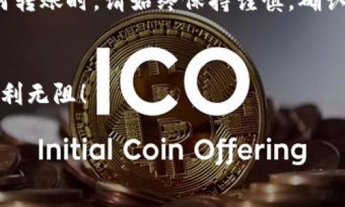 如何轻松撤回TPWallet中的USDT转账？实用技巧与注意事项

TPWallet, USDT转账, 撤回转账, 加密货币/guanjianci

引言
随着加密货币的普及，越来越多的人开始使用数字钱包进行交易。其中，TPWallet因其简单易用而受到广泛欢迎。然而，转账后我们常常会考虑到一些不确定因素，比如转账金额是否正确、收款地址是否准确等等。如果你在TPWallet进行USDT转账后，想要撤回该笔转账，可能会面临一定的挑战。在本文中，我们将详细探讨如何撤回USDT转账的过程，以及需要注意的事项，帮助你更好地管理你的加密资产。

什么是TPWallet？
TPWallet是一款专注于加密货币的多功能钱包，支持多种主流数字货币的存储和管理，包括USDT。用户可以通过TPWallet进行转账、提款和交易，也能轻松查看账户余额和交易记录。由于区块链技术的特性，转账一旦完成，便无法像传统银行转账那样进行撤回，因此了解转账详情及其撤回机制显得尤为重要。

USDT转账的基本原理
USDT（Tether）是一种以美元为锚的稳定币，意味着其价值与美元1：1挂钩。由于USDT的广泛应用，转账成为常态。但要注意的是，USDT的转账是基于区块链技术实现的，区块链一旦记录了某一笔交易，便无法轻易被更改或删除。因此，撤回USDT转账的操作并不是像你在网络银行中撤回转账那样简单。

为什么会想要撤回转账？
想要撤回转账的原因有很多，可能是因为误操作、错误的收款地址以及转账金额不正确等。无论是出于什么原因，当你意识到不想完成该笔交易时，及时采取行动至关重要。尽管目前的区块链技术暂时使我们无法直接撤回已完成的转账，但了解如何应对这些问题会对你未来的交易行为有所帮助。

TPWallet转账撤回的可能性
在深入讨论TPWallet的撤回机制之前，请务必明白这句至关重要的话：一旦转账在区块链上被确认，便无法撤回！如果你在TPWallet中完成了USDT转账，并且交易已经确认，那么你仅能通过其他方法寻求解决。以下是一些你可以考虑的策略：

h41. 联系收款方/h4
如果你有误将USDT转账给了错误的地址，联系收款方可能是最直接的解决方案。如果对方愿意合作，你可以请求他们退还已转账的金额。这要求双方都保持良好的沟通与诚信，因此在进行转账前，务必确认收款方的身份信息。

h42. 使用交易所找回/h4
有些用户可能会选择通过交易所来寻找解决办法。如果你的转账是通过某个交易平台完成的，可以尝试联系该平台的客服，询问是否有可能进行撤回或找回。在某些情况下，交易所有能力介入到双方之间。不过，这种情况相对较少，而且通常需要满足一定的条件。

h43. 本地法律途径/h4
如果转账金额较大，且涉及纠纷，可以考虑通过法律手段追讨。在这一方面，需要注意的是，加密货币的法律环境在不同国家和地区可能有所不同，因此建议你咨询专业律师，以了解自己在这方面的权利。

常见问题解答
以下是一些与TPWallet使用和USDT转账撤回相关的常见问题，帮助你更深入了解如何处理转账过程中的各种情况。

h4问题1：我在TPWallet中转账时输入的地址错误，资金能不能找回来？/h4
不幸的是，如果你在TPWallet中输入了错误的地址并完成了转账，资金通常会不可逆转地丢失。为了避免这种情况，建议在每次转账前仔细核对收款地址，并使用“复制-粘贴”功能，减少手动输入错误的风险。此外，你可以在小额金额的基础上进行测试转账，以确保一切正常后再进行大额转账。

h4问题2：如果转账链上状态显示“待确认”，我可以撤回转账吗？/h4
如果你发现转账状态仍为“待确认”，这意味着交易尚未被完成。此时部分钱包（包括TPWallet）可能允许你在一定时间内撤回该笔交易。具体步骤通常是进入你的交易记录，在待处理的转账中寻找相应选项进行撤回。然而，不同的区块链和钱包可能有不同的规则，请务必在操作前仔细阅读相关说明。

总结
在加密货币世界中，转账的撤回机制与传统银行相比存在显著差异。虽然一旦USDT转账确认便无法简单撤回，但通过本文的介绍，你可以了解到一些应对策略和注意事项。未来在进行任何转账时，请始终保持谨慎，确认相关信息无误后再进行操作，这将有助于你减少不必要的损失和麻烦。

结语
希望这篇文章能够为正在使用TPWallet的你提供有效的帮助和指导。加密货币虽然便利，但始终伴随着风险，保持警觉和学习便是保护自身资产的最佳策略。愿你在数字货币的旅程中顺利无阻！ 

请随时告诉我是否需要对某些部分进行更详细的探讨或另外的内容，谢谢！