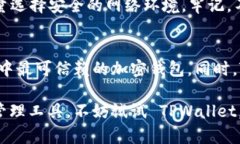   “揭秘 TPWallet：最强大最