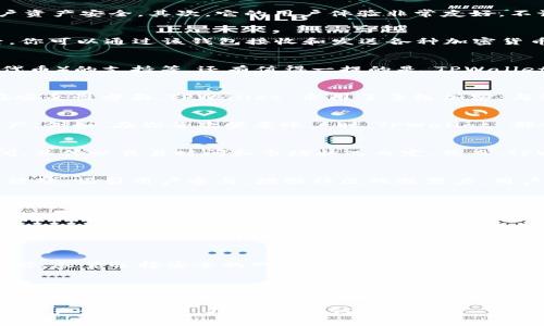   “揭秘 TPWallet：最强大最安全的加密钱包选择！” / 

 guanjianci TPWallet, 加密钱包, 区块链安全, 数字资产管理 /guanjianci 

什么是 TPWallet？
在这个数字资产繁荣的时代，加密货币逐渐成为了我们生活中不可或缺的一部分。而在众多的加密钱包中，TPWallet 的名字逐渐被人们所熟知。TPWallet，简单来说，就是一个专为存储、管理和交易加密货币而设计的钱包。它的设计初衷是为了让用户能够方便而安全地管理自己的数字资产，并提供了一系列强大而实用的功能。

TPWallet 的优势是什么？
TPWallet 之所以受到不少用户的青睐，主要因为它的以下几个优势。首先是它的安全性。在当前网络安全形势严峻的情况下，TPWallet 具备先进的加密技术，保障用户资产安全。其次，它的用户体验非常友好，不论你是新手还是老手，都能轻松上手。TPWallet 还支持众多主流币种，用户可以一站式管理多种数字资产。

如何使用 TPWallet？
对于新手来说，使用 TPWallet 实际上非常简单。只需要下载 TPWallet 的应用程序，创建一个账户，设置好密码，之后你就可以开始体验加密资产的管理了。在这之后，你可以通过该钱包接收和发送各种加密货币，并能够实时查看余额和交易记录。尤其是在这个互联互通的时代，随时随地都能掌握自己的资产动态，感觉真的很不错。

TPWallet 的功能深度解析
TPWallet 提供了多种功能，除了常规的钱包功能外，还有更为丰富的附加功能。如内置的交易平台、资产互换、以太坊、比特币等主流币种的支持，以及对NFT（非同质化代币）的支持等。还有值得一提的是，TPWallet 近年来也逐渐开始探索去中心化金融（DeFi）的应用。这些功能无疑丰富了用户的体验，让他们在管理资产时感受到更多的乐趣。

与其他加密钱包相比，TPWallet 怎么样？
市场上有着许多种类的加密钱包，提升竞争力的关键就在于其安全性、功能及用户体验。相比某些传统钱包，TPWallet 在界面简洁、操作便捷上达到了很高的标准。而在安全性方面，TPWallet 采用了多级加密，与许多同类产品相比显得更加出色。在功能的多样性上，TPWallet 也不甘落后，力求在不断发展的加密货币市场中占有一席之地。

TPWallet 的安全特性
在加密货币的领域里，安全性是用户最为关注的因素之一。TPWallet 在这方面做了大量的工作，包括多重身份验证、冷钱包存储等。这样的措施有效地保护了用户的资产。例如，在你每次登录账户时，TPWallet 都会要求你完成多重身份验证，这样即便别人掌握了你的账户信息，也无法轻易进入你的钱包。冷钱包的存储策略使得数字资产能够脱离网络环境，从而减少被盗的风险。

运营费用和提现政策
当然，使用 TPWallet 也少不了一些运营费用和提现政策，了解这些对用户来说十分重要。在交易时，TPWallet 会收取一定的手续费，这个费用普遍在0.1%至0.2%之间，具体以交易时间和市场状况而定。然而，TPWallet 在提现方面做得相对用户友好，大多数币种在发起提现后，会在短时间内完成处理。同时，用户在提现时会被告知具体的费用信息，保障交易的透明度。

用户反馈与社区互动
TPWallet 还注重与用户之间的互动，积极聆听反馈与建议。通过官方社区平台，用户可以及时获取更新信息，与其他用户交流经验。此外，TPWallet 也会定期举行线上活动，吸引用户参与，增强社区的凝聚力。用户的反馈往往能够直接影响到产品的迭代与发展，这一点在 TPWallet 的运营管理中得到了充分体现。

常见问题解答
这里我们整理了两个一些用户常问的问题，帮助大家更好地理解和使用 TPWallet。

TPWallet 有没有客服支持？
当然有！TPWallet 提供了24小时的客户支持服务。无论是技术问题还是使用上的疑问，用户都可以通过官方社交平台或应用内的客服系统找到帮助。用户反馈的及时性和解决问题的效率，也极大增强了人们对 TPWallet 的信任感。

如何保障我的数字资产安全？
要保障你的数字资产安全，首先，确保你的设备安全，如定期更新安全软件。其次，务必定期更改 TPWallet 的登录密码，并启用两步验证。避免在公共网络下使用钱包功能，尽量选择安全的网络环境。牢记，不要随意分享你的私钥和密码。只有这样，你才能最大程度地保护好自己的资产。

未来展望
随着区块链技术的发展，TPWallet 作为一款优秀的数字资产钱包，将会不断进行更新与迭代。我们可以期待它在用户体验、安全性及功能丰富性上继续发力，努力成为用户心中最可信赖的加密钱包。同时，TPWallet 也可能会开拓更多的合作与应用，以推动区块链的进一步发展，迎接下一个科技浪潮的到来。

总而言之，TPWallet 无疑是一个值得尝试的加密钱包。它无论是在安全性、功能丰富程度以及用户体验上都表现得十分优秀。如果你正在寻找一个既安全又方便的数字资产管理工具，不妨试试 TPWallet。