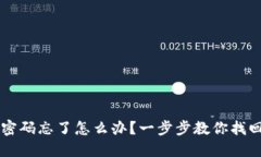 TPWallet密码忘了怎么办？一