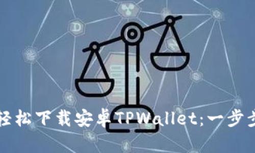 如何轻松下载安卓TPWallet：一步步指南