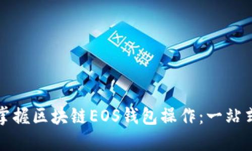 轻松掌握区块链EOS钱包操作：一站式指南