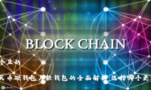 思考一个且的

数字人民币硬钱包与软钱包的全面解析：选择哪个更适合你？