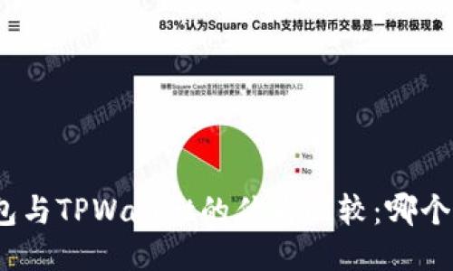 : 麦子钱包与TPWallet的优劣比较：哪个更适合你？