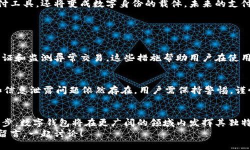 思考一个且的

数字钱包的未来：与华为合作的智能支付解决方案

数字钱包, 华为, 智能支付, 合作机会/guanjianci

引言
在当今快速发展的数字化时代，数字钱包的使用日益普及。作为推动科技创新的先驱，华为与多方合作，致力于为用户提供更安全、便捷的支付解决方案。本文将探讨华为如何与数字钱包展开合作，未来的发展趋势，以及用户在这种新的支付方式下的潜在体验。

数字钱包的兴起
随着科技的进步，传统的支付方式逐渐被数字钱包这种新颖的支付方式所取代。数字钱包让用户可以通过手机实现无现金支付，不受地理位置的限制，只需轻轻一触即可完成交易。尤其是在手机支付和电子商务迅猛发展的背景下，数字钱包的普及速度加快，已成为现代消费的重要组成部分。

华为在数字钱包中的角色
华为作为全球领先的科技公司，凭借其强大的软硬件研发能力，将人为意识与数字技术相结合，积极推进数字钱包的应用。华为的数字钱包不仅支持多种支付方式，还注重安全性和用户体验，加大了对用户数据的保护，是许多消费者信赖的选择。

与华为合作的优势
1. **技术支持**：华为在技术上的领先地位，为数字钱包的安全性和功能性提供了强有力的支持。相较于其他竞争对手，华为的5G技术推广和人工智能应用进一步强化了数字钱包的实用性和效率。
2. **生态系统整合**：通过与华为合作，数字钱包有机会融入更广泛的生态系统，与华为的智能设备、云服务等形成无缝连接，提升用户的便捷性和使用体验。
3. **市场份额拓展**：有了华为的背书，参与数字钱包的合作企业能够快速提升品牌曝光率，建议和沟通成本降低，更有效地占领市场份额。

用户体验与反馈
当用户开始体验与华为合作的数字钱包时，有效的支付流程和简单的操作界面成为他们选择的关键因素。用户喜欢直观易懂的操作体验，华为通过设计，意图用户在支付过程中的每一个环节都能感受到便捷与安全。
例如，当用户通过华为的数字钱包进行购物时，整个过程简化到几步，用户只需要打开应用，选择支付方式，确认金额！从用户反馈来看，他们不仅欣赏它的便利性，还对其安全性给予了高度认可。

未来的发展趋势
未来，数字钱包将与更多的科技形成交集，华为也将继续引领这一变化。在5G环境下，实时交易和数据共享将更加高效，数字钱包的潜力将得到更大释放。
伴随着区块链技术的不断成熟，数字钱包也有可能朝着更加去中心化的方向发展。用户的隐私保护将进一步得到加强，数字钱包将不仅仅是支付工具，还将变成数字身份的载体，未来的支付方式也将更加多样化。

相关问题的探讨

h4问题1：数字钱包如何确保用户的安全？/h4
在用户的支付过程中，安全性是首要考虑的因素。华为与伙伴们通过多种方式确保数字钱包的安全，包括采用先进的加密技术，进行多重身份认证和监测异常交易。这些措施帮助用户在使用数字钱包时，能够享受到无忧的安全保障。同时，用户在调整个人安全设置时，也可以选择不同的验证方式，确保账户的保护尽在他们掌控之中。

h4问题2：使用数字钱包有哪些潜在的好处和风险？/h4
数字钱包带来的好处明显：购物便捷、结算迅速、随时随地使用，让用户能更好地管理个人财务。而在风险方面，尽管技术逐渐成熟，但黑客攻击和信息泄露问题依然存在。用户需保持警惕，谨慎使用，不随意透露个人信息，并定期更新密码，保护好自己的资金安全。

总结
数字钱包的崛起是现代科技与消费方式变革的重要体现，与华为的合作则如虎添翼，推动了数字支付的便捷和安全性。未来，随着技术的不断进步，数字钱包将在更广阔的领域内发挥其独特的价值，给用户带来全新的体验。
我希望这篇文章能让你更深入地了解数字钱包与华为的合作，以及这种模式所带来的潜在影响。如果你对数字钱包还有其他疑问，欢迎在下方留言，一起讨论！