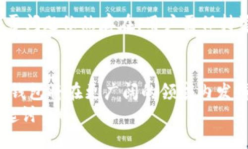 思考一个且的

数字钱包的未来：与华为合作的智能支付解决方案

数字钱包, 华为, 智能支付, 合作机会/guanjianci

引言
在当今快速发展的数字化时代，数字钱包的使用日益普及。作为推动科技创新的先驱，华为与多方合作，致力于为用户提供更安全、便捷的支付解决方案。本文将探讨华为如何与数字钱包展开合作，未来的发展趋势，以及用户在这种新的支付方式下的潜在体验。

数字钱包的兴起
随着科技的进步，传统的支付方式逐渐被数字钱包这种新颖的支付方式所取代。数字钱包让用户可以通过手机实现无现金支付，不受地理位置的限制，只需轻轻一触即可完成交易。尤其是在手机支付和电子商务迅猛发展的背景下，数字钱包的普及速度加快，已成为现代消费的重要组成部分。

华为在数字钱包中的角色
华为作为全球领先的科技公司，凭借其强大的软硬件研发能力，将人为意识与数字技术相结合，积极推进数字钱包的应用。华为的数字钱包不仅支持多种支付方式，还注重安全性和用户体验，加大了对用户数据的保护，是许多消费者信赖的选择。

与华为合作的优势
1. **技术支持**：华为在技术上的领先地位，为数字钱包的安全性和功能性提供了强有力的支持。相较于其他竞争对手，华为的5G技术推广和人工智能应用进一步强化了数字钱包的实用性和效率。
2. **生态系统整合**：通过与华为合作，数字钱包有机会融入更广泛的生态系统，与华为的智能设备、云服务等形成无缝连接，提升用户的便捷性和使用体验。
3. **市场份额拓展**：有了华为的背书，参与数字钱包的合作企业能够快速提升品牌曝光率，建议和沟通成本降低，更有效地占领市场份额。

用户体验与反馈
当用户开始体验与华为合作的数字钱包时，有效的支付流程和简单的操作界面成为他们选择的关键因素。用户喜欢直观易懂的操作体验，华为通过设计，意图用户在支付过程中的每一个环节都能感受到便捷与安全。
例如，当用户通过华为的数字钱包进行购物时，整个过程简化到几步，用户只需要打开应用，选择支付方式，确认金额！从用户反馈来看，他们不仅欣赏它的便利性，还对其安全性给予了高度认可。

未来的发展趋势
未来，数字钱包将与更多的科技形成交集，华为也将继续引领这一变化。在5G环境下，实时交易和数据共享将更加高效，数字钱包的潜力将得到更大释放。
伴随着区块链技术的不断成熟，数字钱包也有可能朝着更加去中心化的方向发展。用户的隐私保护将进一步得到加强，数字钱包将不仅仅是支付工具，还将变成数字身份的载体，未来的支付方式也将更加多样化。

相关问题的探讨

h4问题1：数字钱包如何确保用户的安全？/h4
在用户的支付过程中，安全性是首要考虑的因素。华为与伙伴们通过多种方式确保数字钱包的安全，包括采用先进的加密技术，进行多重身份认证和监测异常交易。这些措施帮助用户在使用数字钱包时，能够享受到无忧的安全保障。同时，用户在调整个人安全设置时，也可以选择不同的验证方式，确保账户的保护尽在他们掌控之中。

h4问题2：使用数字钱包有哪些潜在的好处和风险？/h4
数字钱包带来的好处明显：购物便捷、结算迅速、随时随地使用，让用户能更好地管理个人财务。而在风险方面，尽管技术逐渐成熟，但黑客攻击和信息泄露问题依然存在。用户需保持警惕，谨慎使用，不随意透露个人信息，并定期更新密码，保护好自己的资金安全。

总结
数字钱包的崛起是现代科技与消费方式变革的重要体现，与华为的合作则如虎添翼，推动了数字支付的便捷和安全性。未来，随着技术的不断进步，数字钱包将在更广阔的领域内发挥其独特的价值，给用户带来全新的体验。
我希望这篇文章能让你更深入地了解数字钱包与华为的合作，以及这种模式所带来的潜在影响。如果你对数字钱包还有其他疑问，欢迎在下方留言，一起讨论！