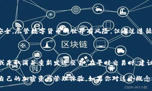 要理解“TPWallet待区块确认”这个词，我们需要分解一下它的组成部分，并探索它在区块链和数字货币交易中的具体含义。

什么是TPWallet？

TPWallet是一种数字货币钱包，允许用户存储、发送和接收各种加密货币。这个钱包不仅支持主流的加密货币如比特币、以太坊等，还可能支持一些较小且新兴的货币。TPWallet因其友好的用户界面和安全性而受到广泛欢迎。用户可以轻松管理和转移他们的加密资产，而不需要深入了解复杂的区块链技术。

什么是待区块确认？

在区块链技术中，交易的确认是指交易经过网络中的节点验证并被记录在区块链上。每当你进行一次交易时，这个交易信息会在网络中广播，由矿工或验证者进行验证。一旦这些交易被打包进一个区块，并添加到链上，就意味着该交易已经完成并得到了确认。

而“待区块确认”则意味着该交易还没有被矿工确认并打包进区块。简单来说，这是一种等待状态。在这一状态下，你的交易信息依然在网络中，但是还没有被处理。当网络的交易量很大时，待确认的交易情况可能会增多，因此相应的确认时间可能会延长。

为什么会出现待区块确认的状况？

待区块确认的状况通常由以下几种原因引起：

ul
    listrong网络拥堵：/strong当很多用户同时进行交易时，网络会变得拥挤，导致交易的确认时间延长。/li
    listrong矿工费用：/strong每笔交易都会有一个矿工费用，如果你的交易费用设定得太低，可能会优先级较低，从而导致交易较长时间未被确认。/li
    listrong技术问题：/strong有时网络中的技术故障也可能导致交易延迟确认。/li
/ul

如何查看待确认的交易？

在TPWallet中，你可以通过钱包界面查看你的交易记录。如果某笔交易处于“待区块确认”的状态，在交易历史中通常会显示“待确认”字样。同时，你可以使用区块链浏览器（如Etherscan、Blockchair等）输入你的交易哈希值，查看该交易的状态。这些浏览器允许你检查交易是否已被确认，并查看当前网络的状态和最新交易。

如何加快待确认交易的速度？

如果你发现某笔交易长时间处于待确认状态，可能想要加快它的处理速度。以下是一些常用的方法：

ul
    listrong提高矿工费用：/strong部分钱包支持“替代费用”功能，允许用户通过提高交易费用来加速确认。/li
    listrong交易加速器：/strong有些在线服务提供交易加速器功能，可以帮你联系矿工以便更快确认你的交易。/li
    listrong取消交易：/strong如果你的相关钱包支持，你可能可以取消未确认的交易，然后重新发一笔费用更高的交易。/li
/ul

了解待区块确认的重要性

理解“待区块确认”不仅对用户有效管理自己的加密资产至关重要，也对提升整个区块链网络的效率意义重大。当用户知道什么情况下交易会变得拥堵或延迟时，他们就可以相应调整自己的交易策略，以确保资产流动的顺畅性。

常见问题解答

h41. TPWallet的安全性如何？/h4

TPWallet在安全性方面采取了多重措施，包括加密技术、助记词备份、两步验证等。用户可用私钥控制自己的资产，确保个人信息和资金的安全。尽管数字货币的世界有风险，但通过遵循一些基本的安全措施，用户可以大幅降低安全威胁。

h42. 如果我的交易一直处于待确认状态，我该怎么办？/h4

例如，如果你发现某笔交易长时间未被确认，可以首先检查网络状况和当前的平均交易费用。随后，你可以尝试提高费用，使用交易加速器，或是取消并重新发送交易。在平时交易时，建议合理设置费用，以提高确认速度，减少不必要的等待。

总结而言，TPWallet待区块确认的状态是数字货币交易中的一个常见现象。通过理解这一状态的原因和管理方式，用户可以更好地控制和自己的加密资产管理体验。如果你对这个概念还有更多疑问，或希望进一步了解其他相关的数字货币知识，请随时提问！